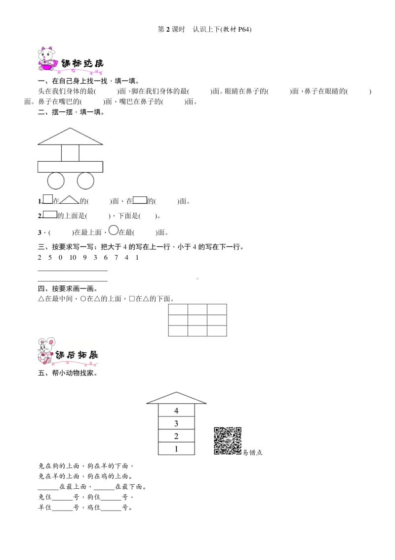 北师大版一年级上册《数学》第2课时　认识上下-练习题（含答案）.doc_第1页