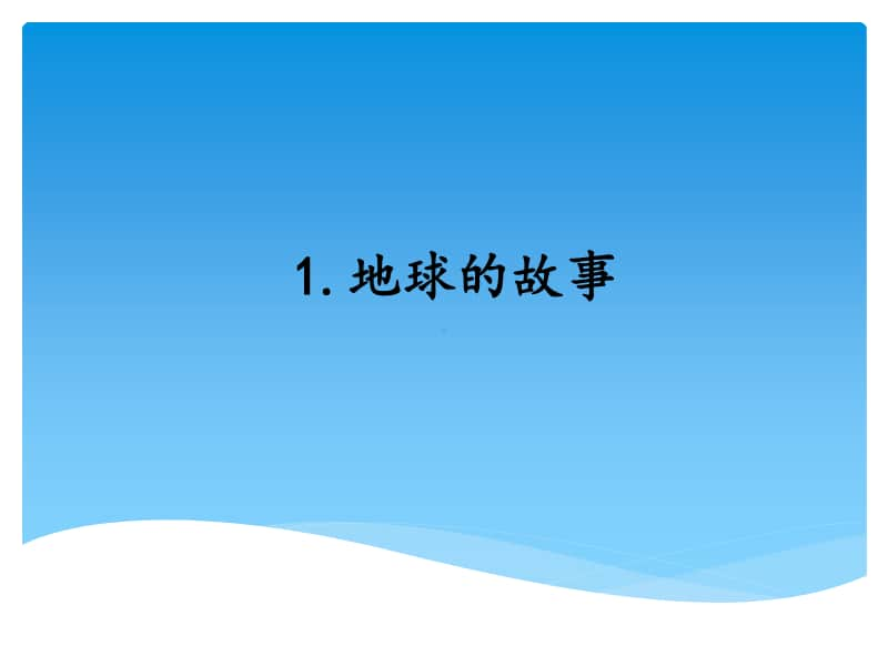 4.1地球的故事ppt课件-（2020新湘教版四年级上册科学）.pptx_第1页