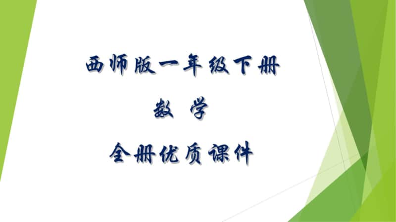 （西师版）一年级下册数学全册精品课件 （合集）.pptx_第1页