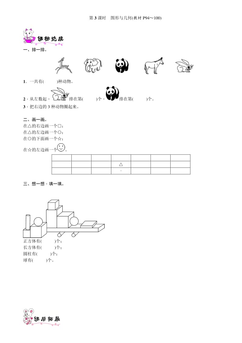 北师大版一年级上册《数学》第3课时　图形与几何-练习题（含答案）.doc_第1页