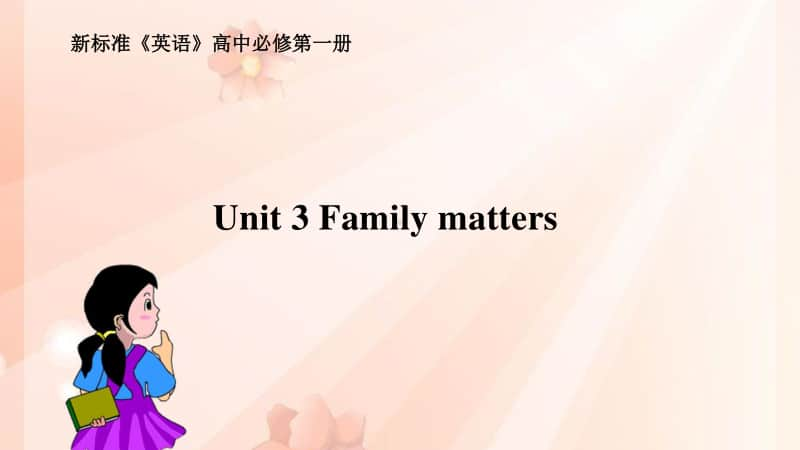 外研版高中英语（2020新版）必修一Unit 3 Family matters教学课件.pptx_第2页