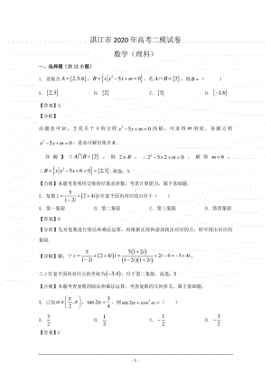 广东省湛江市2020届高三二模考试数学（理）试题 Word版含解析.doc