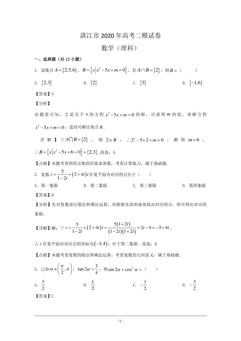 广东省湛江市2020届高三二模考试数学（理）试题 Word版含解析.doc_第1页