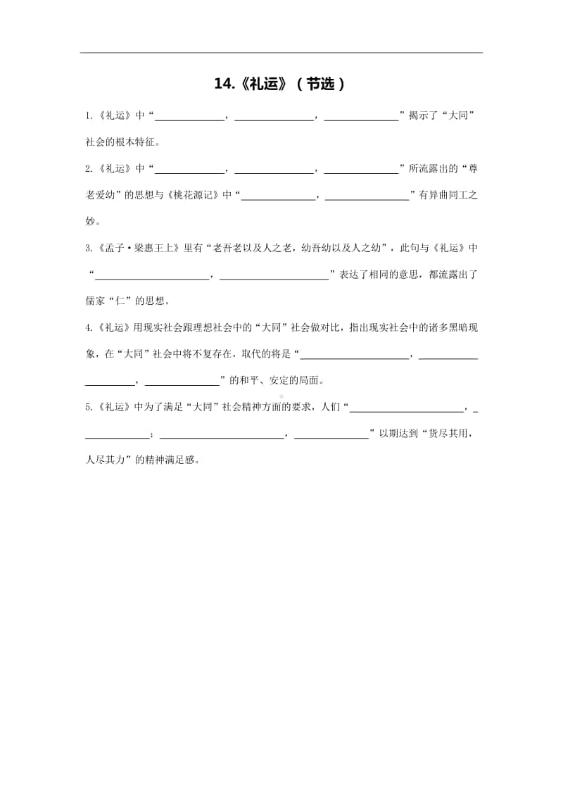 13-14.《过秦论》《礼运》（节选）-备战2021年高考古诗文默写全集（全国通用）.doc_第2页