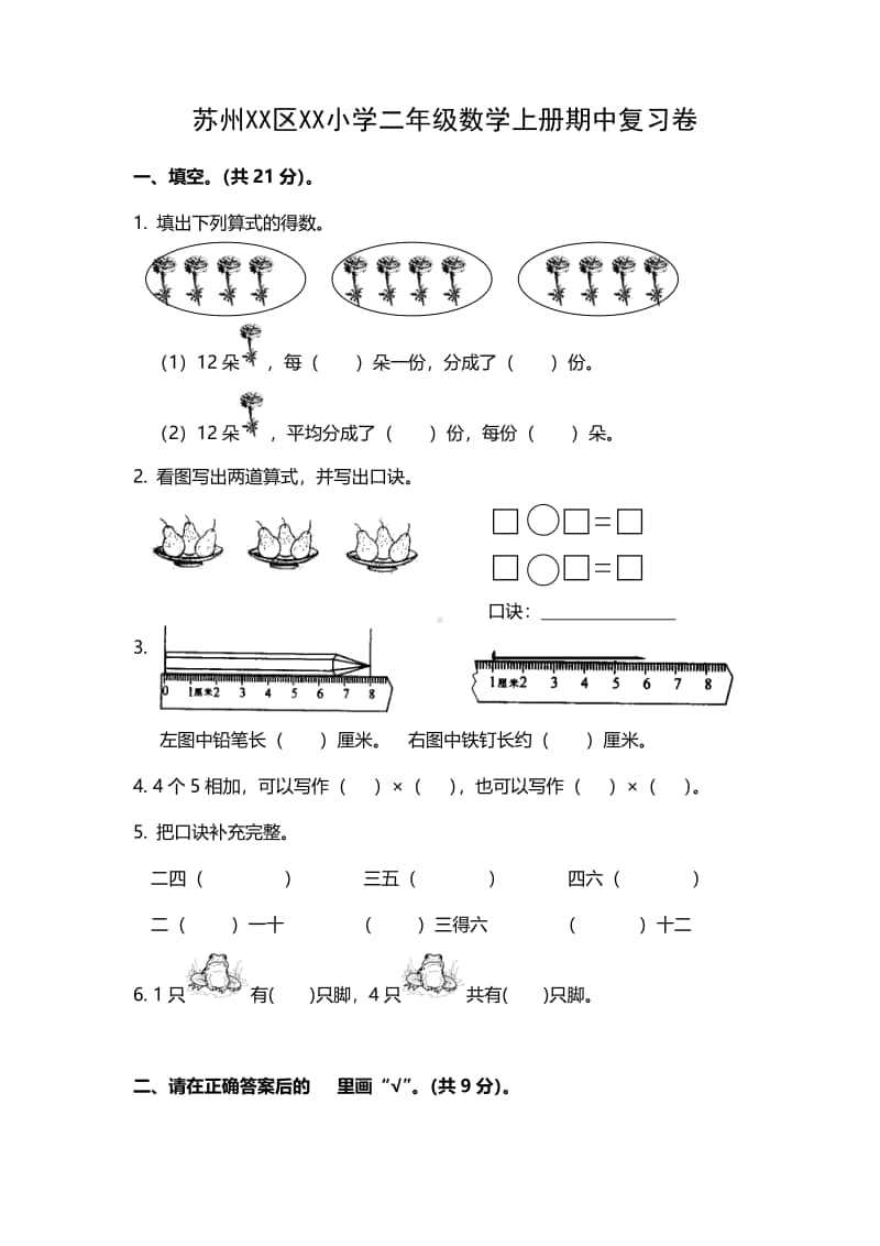 苏州某小学苏教版二年级数学上册期中复习卷及答案.pdf_第1页