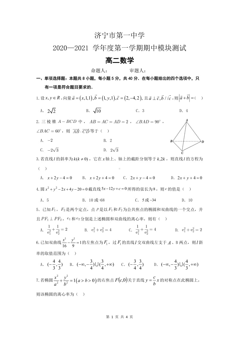 济宁市一中2021届高三上学期期中检测数学试题及答案.pdf_第1页