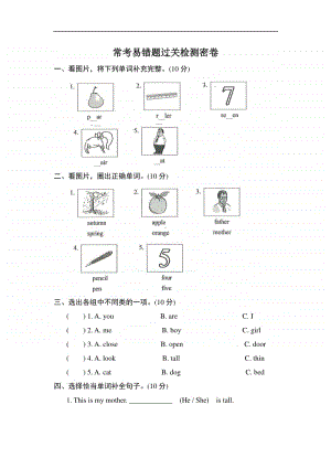 牛津上海版（深圳用）三年级上册《英语》常考易错题过关检测（含答案）.doc