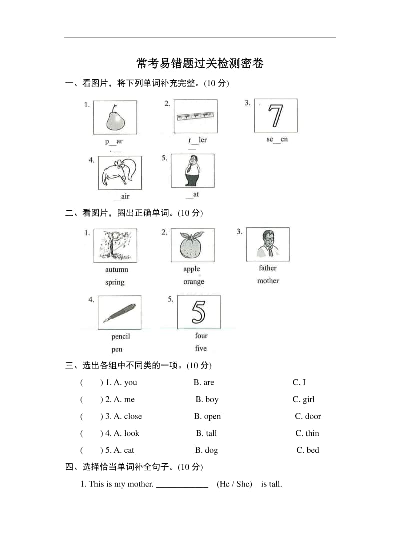 牛津上海版（深圳用）三年级上册《英语》常考易错题过关检测（含答案）.doc_第1页