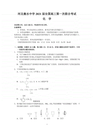 河北衡水中学2021届全国高三第一次联合考试（化学）含答案.doc