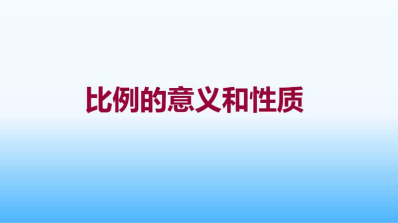 （浙教版）六年级下册数学全册精品课件 （合集）.pptx_第2页