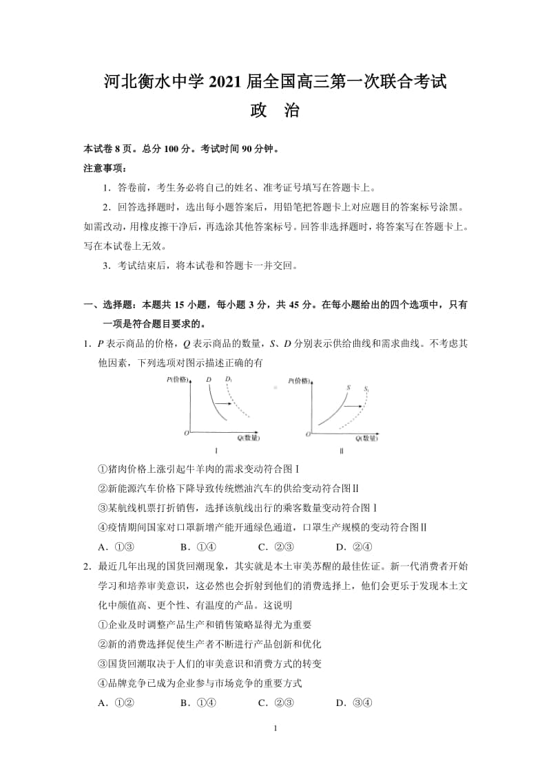 河北衡水中学2021届全国高三第一次联合考试（政治）含答案.doc_第1页