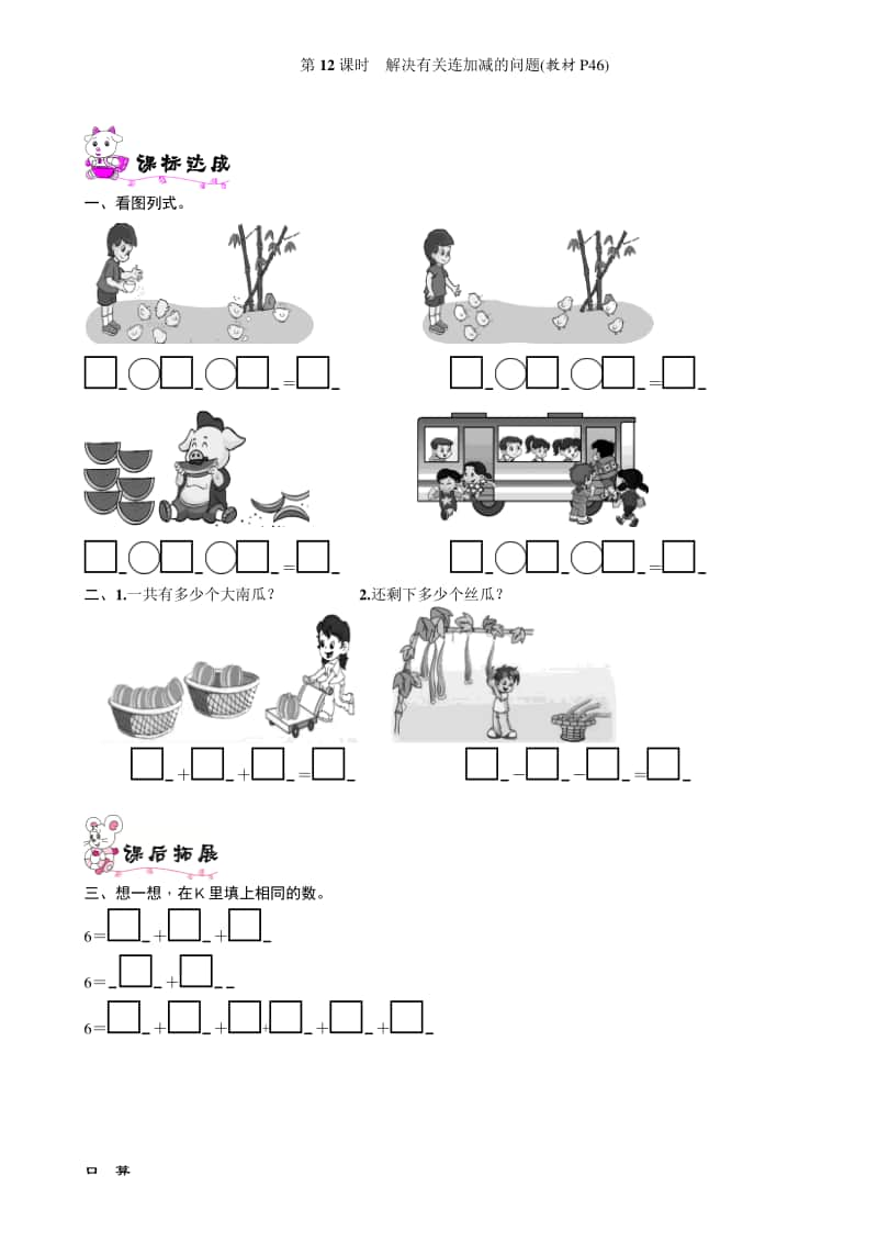 北师大版一年级上册《数学》第12课时　解决有关连加减的问题-练习题（含答案）.doc_第1页