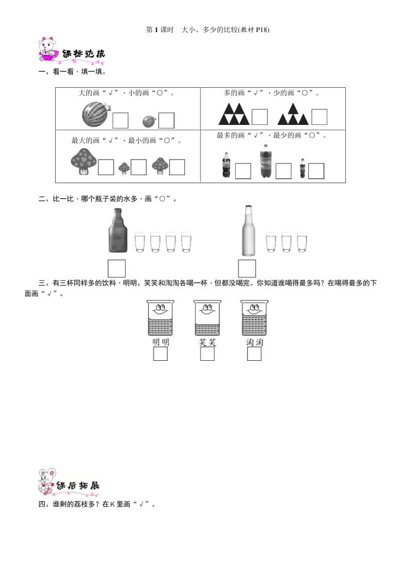 北师大版一年级上册《数学》第1课时　大小、多少的比较-练习题（含答案）.doc_第1页