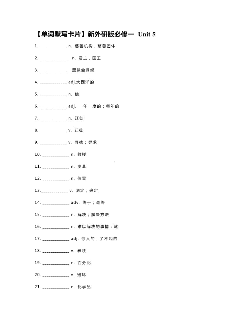 2020新外研版必修第一册 Unit 5（单词默写卡片）.docx_第1页