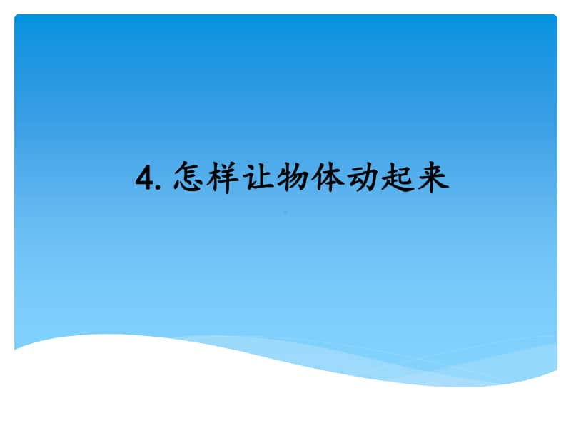 5.4怎样让物体动起来ppt课件-（2020新湘教版四年级上册科学）.pptx_第1页