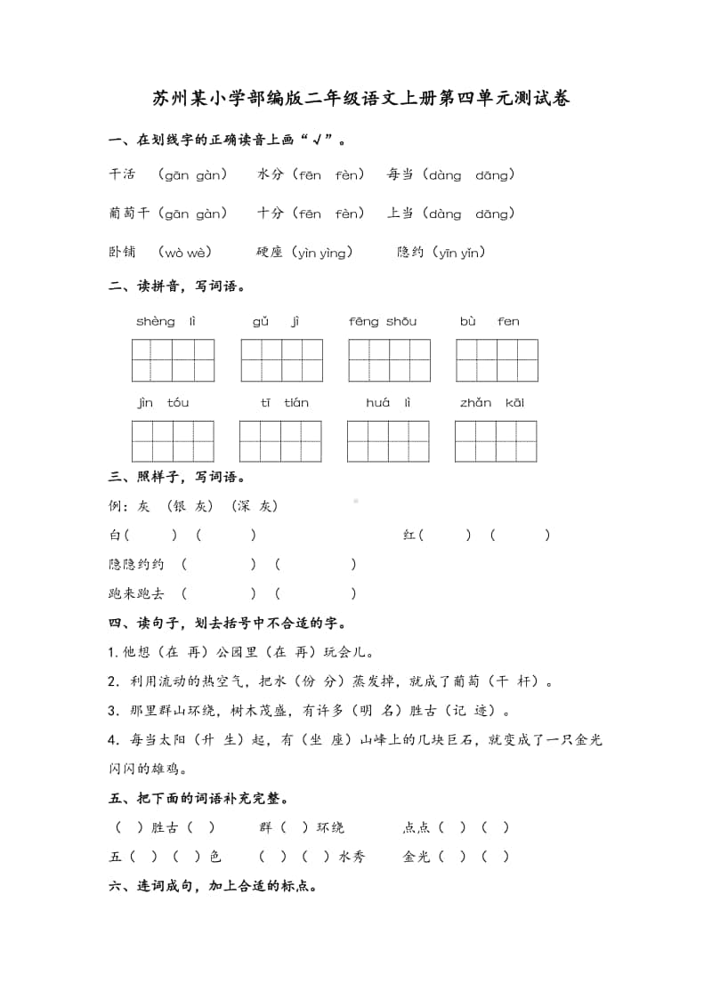 苏州某小学部编版二年级语文上册第四单元测试卷及答案.pdf_第1页