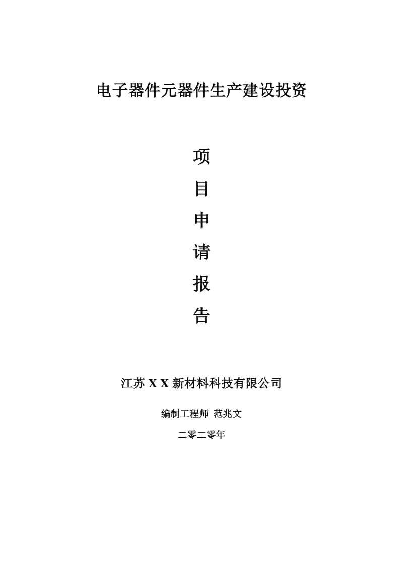 电子器件元器件生产建设项目申请报告-建议书可修改模板.doc_第1页