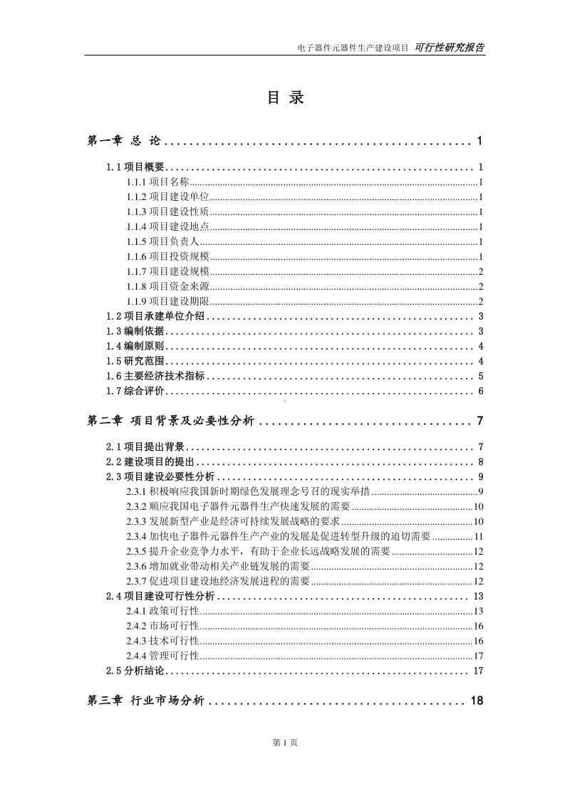 电子器件元器件生产建设项目申请报告-建议书可修改模板.doc_第2页