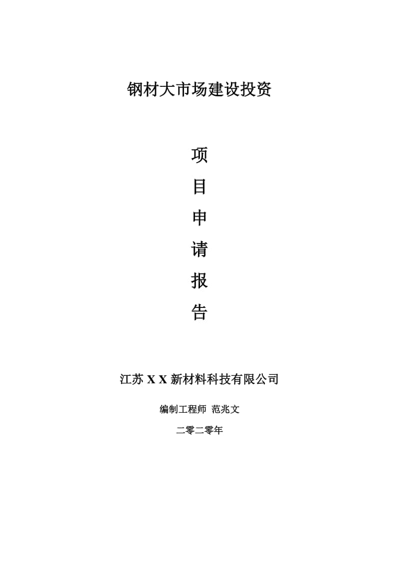 钢材大市场建设项目申请报告-建议书可修改模板.doc_第1页