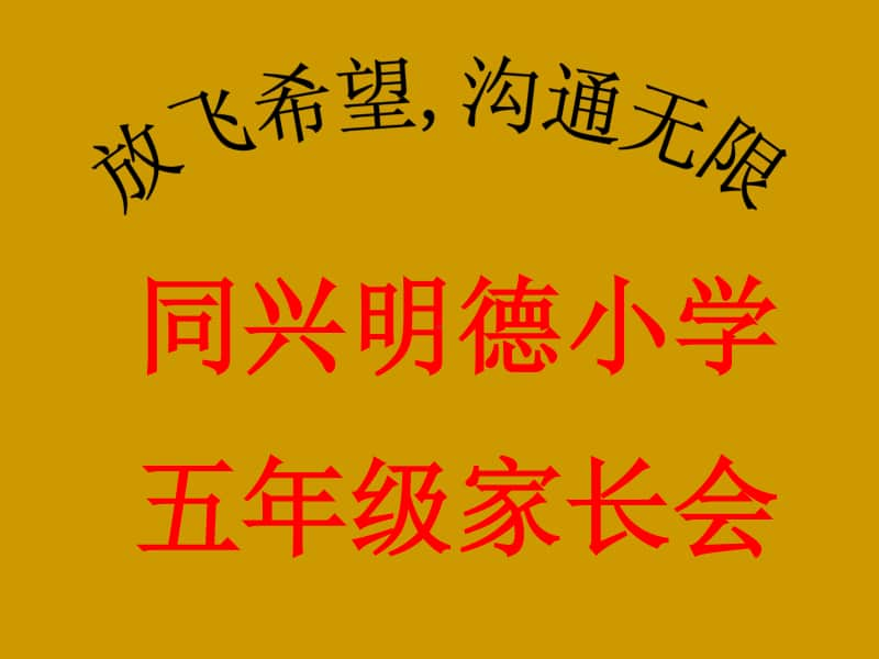 同兴明德小学五年级家长会下册课件PPT.ppt_第2页