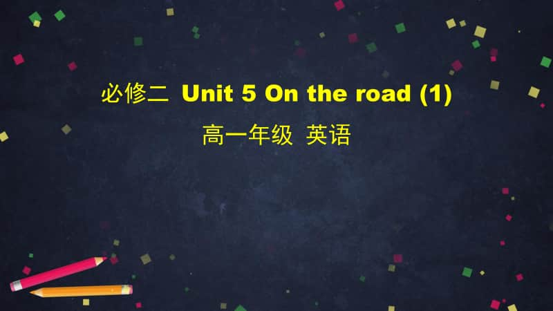 2020新外研版必修二英语 Unit 5 On the road (1) ppt课件（含音频视频素材）.pptx_第1页