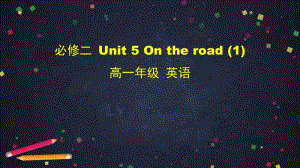 2020新外研版必修二英语 Unit 5 On the road (1) ppt课件（含音频视频素材）.pptx