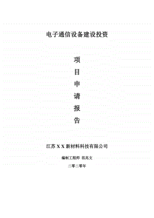 电子通信设备建设项目申请报告-建议书可修改模板.doc