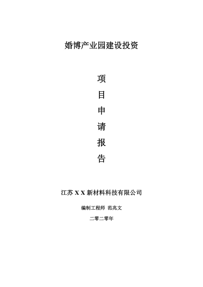 婚博产业园建设项目申请报告-建议书可修改模板.doc_第1页