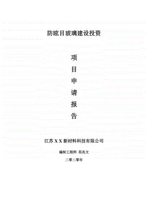 防眩目玻璃建设项目申请报告-建议书可修改模板.doc