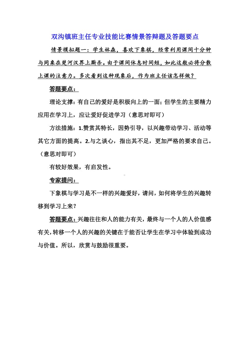 镇中心学校班主任专业技能比赛情景答辩题及答题要点.docx_第1页