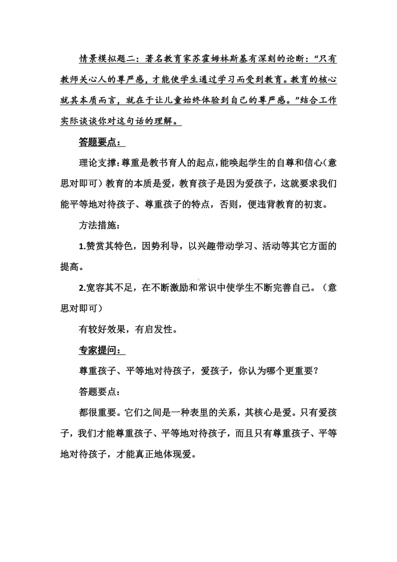 镇中心学校班主任专业技能比赛情景答辩题及答题要点.docx_第2页