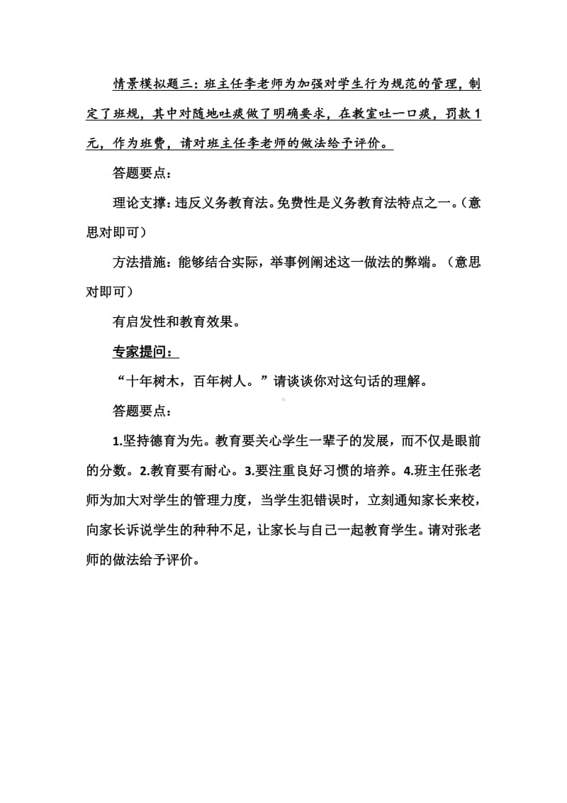 镇中心学校班主任专业技能比赛情景答辩题及答题要点.docx_第3页