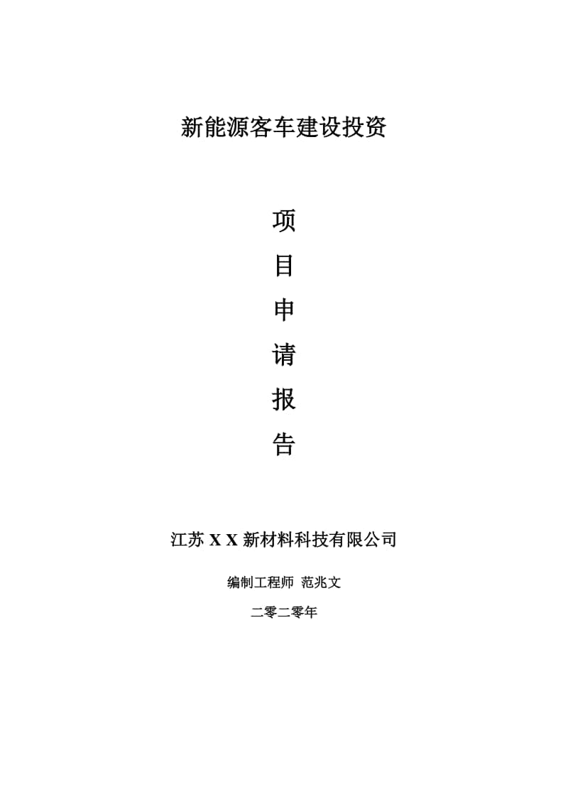 新能源客车建设项目申请报告-建议书可修改模板.doc_第1页