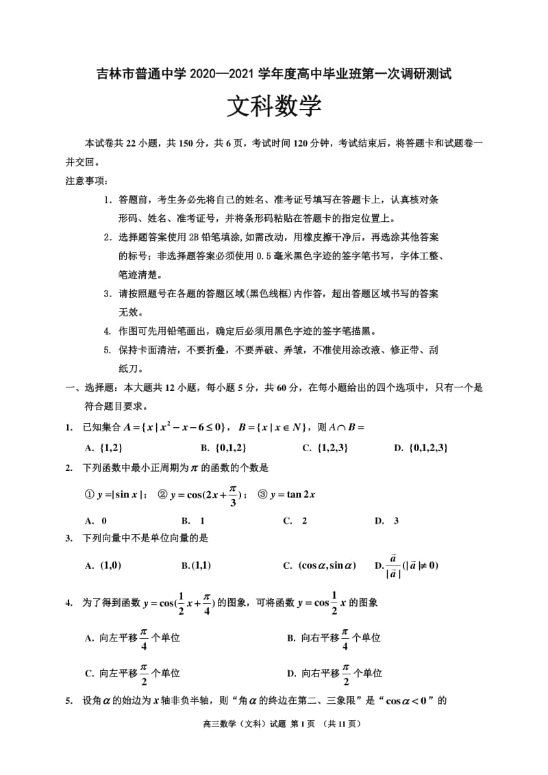 吉林省吉林市普通高中2021届高三第一次调研测试（期中）数学（文）试题 Word版含答案.doc_第1页