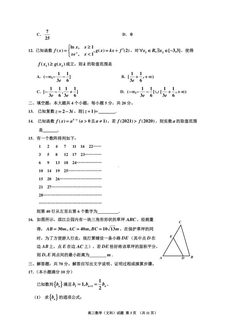 吉林省吉林市普通高中2021届高三第一次调研测试（期中）数学（文）试题 Word版含答案.doc_第3页