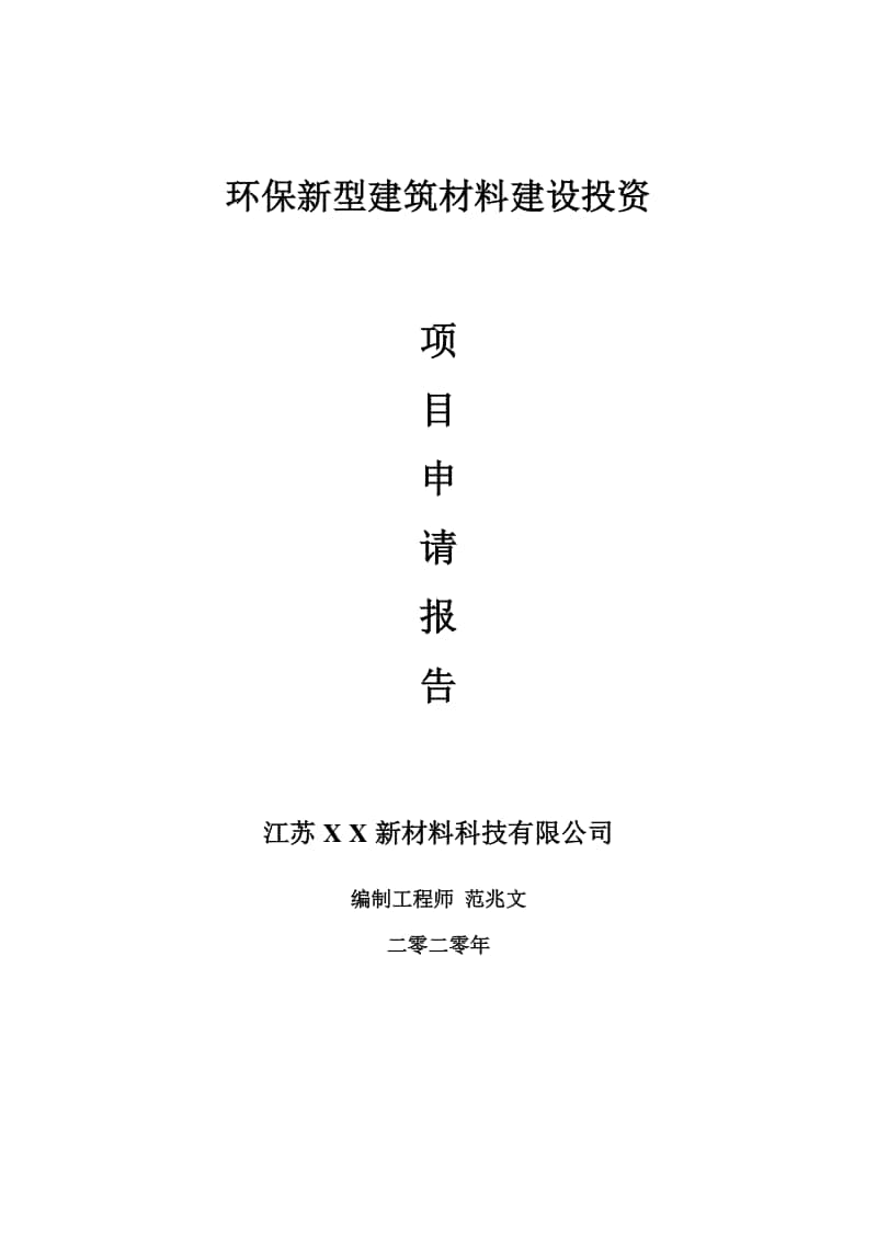 环保新型建筑材料建设项目申请报告-建议书可修改模板.doc_第1页