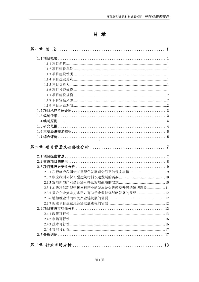 环保新型建筑材料建设项目申请报告-建议书可修改模板.doc_第2页