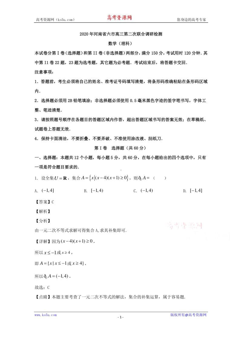 河南省六市（南阳驻马店信阳漯河周口三门峡）2020届高三第二次联合调研检测数学（文科）试题 含解析.doc_第1页