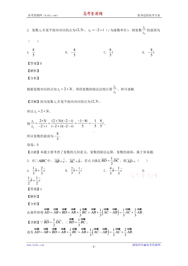 河南省六市（南阳驻马店信阳漯河周口三门峡）2020届高三第二次联合调研检测数学（文科）试题 含解析.doc_第2页