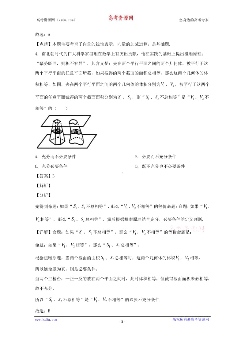 河南省六市（南阳驻马店信阳漯河周口三门峡）2020届高三第二次联合调研检测数学（文科）试题 含解析.doc_第3页