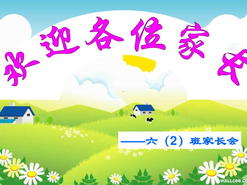 六年级小学家长会课件PPT.ppt_第1页