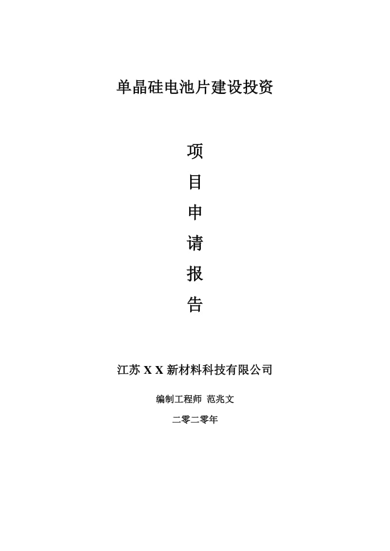 单晶硅电池片建设项目申请报告-建议书可修改模板.doc_第1页