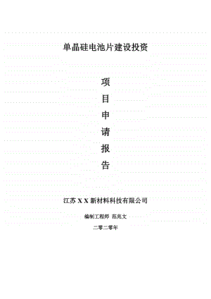 单晶硅电池片建设项目申请报告-建议书可修改模板.doc