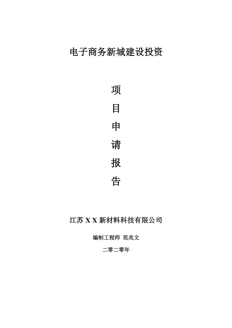 电子商务新城建设项目申请报告-建议书可修改模板.doc_第1页