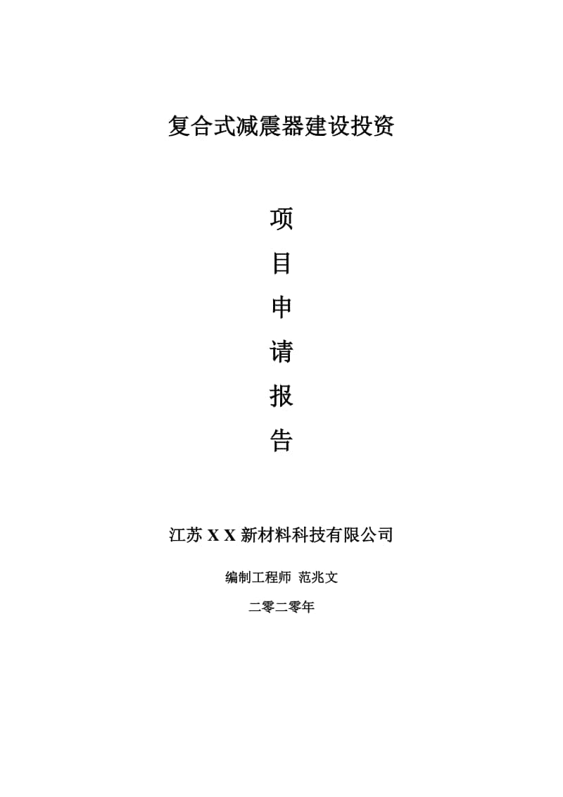 复合式减震器建设项目申请报告-建议书可修改模板.doc_第1页