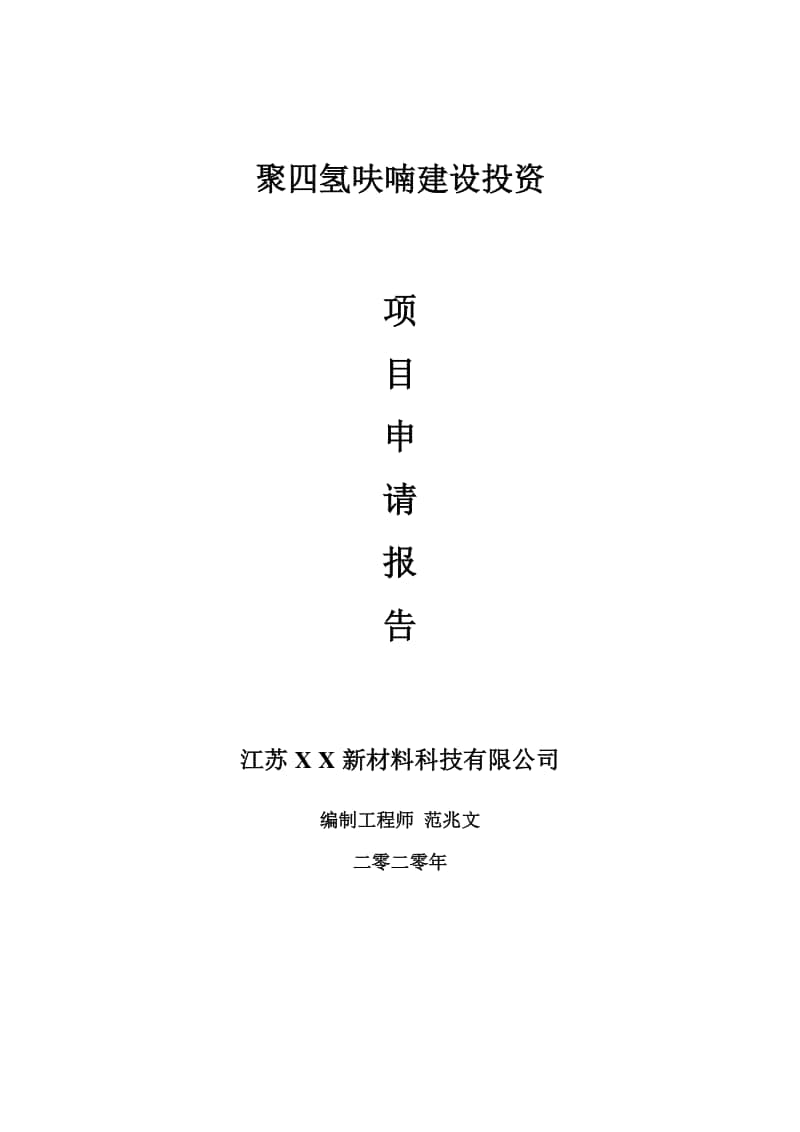 聚四氢呋喃建设项目申请报告-建议书可修改模板.doc_第1页