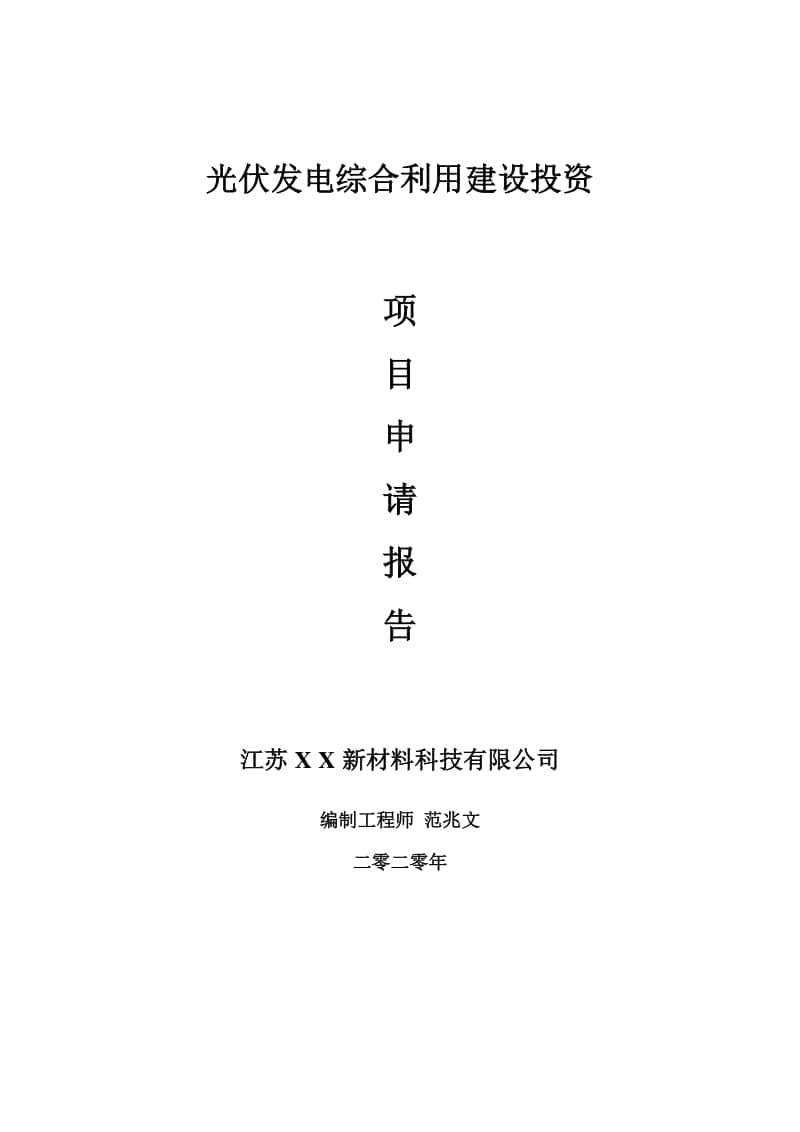 光伏发电综合利用建设项目申请报告-建议书可修改模板.doc_第1页