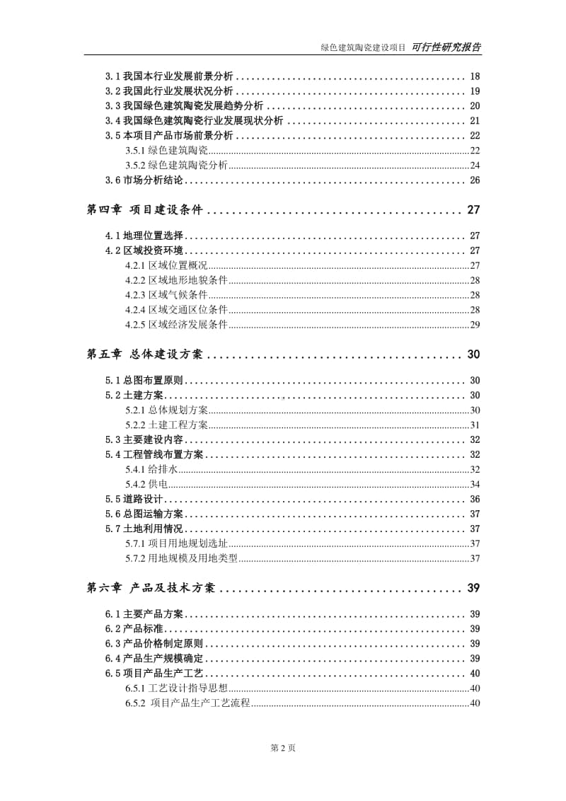 绿色建筑陶瓷建设项目申请报告-建议书可修改模板.doc_第3页