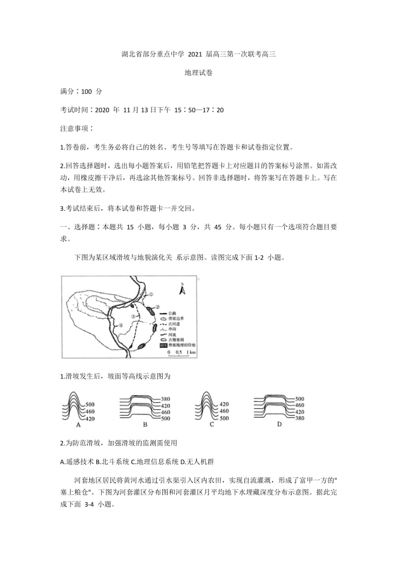 湖北省部分重点中学2021届高三上学期第一次联考地理试卷 Word版含答案.docx_第1页