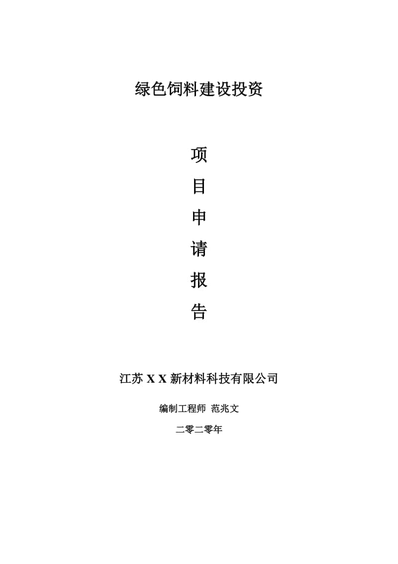 绿色饲料建设项目申请报告-建议书可修改模板.doc_第1页